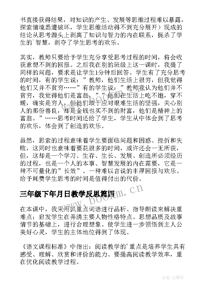 最新三年级下年月日教学反思(大全9篇)