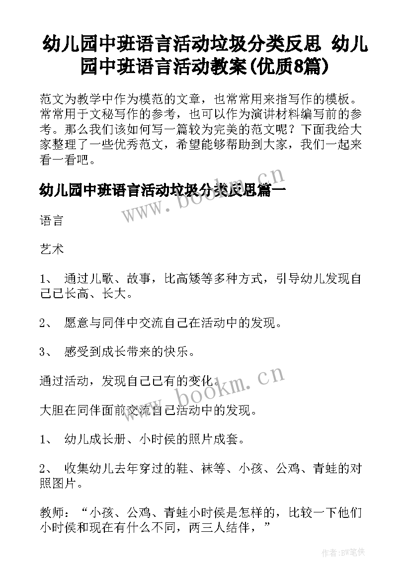 幼儿园中班语言活动垃圾分类反思 幼儿园中班语言活动教案(优质8篇)