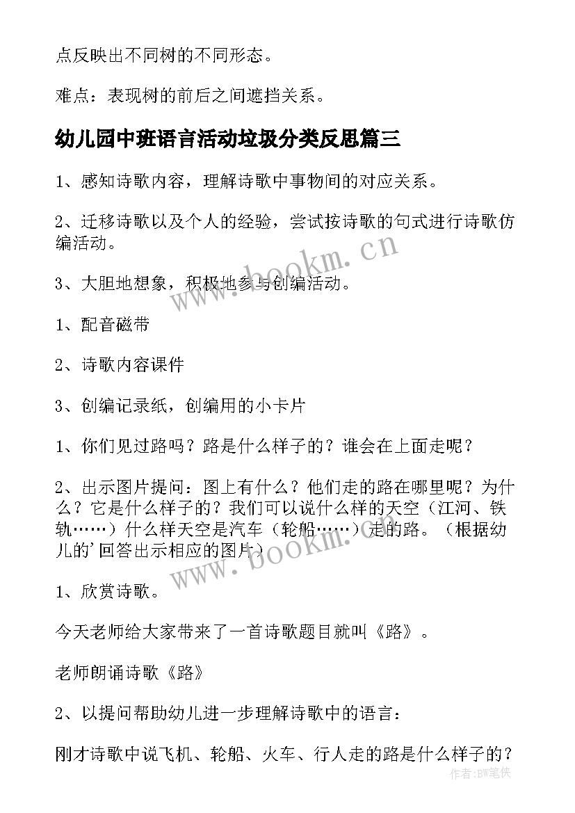 幼儿园中班语言活动垃圾分类反思 幼儿园中班语言活动教案(优质8篇)