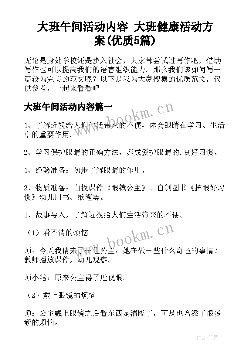 大班午间活动内容 大班健康活动方案(优质5篇)