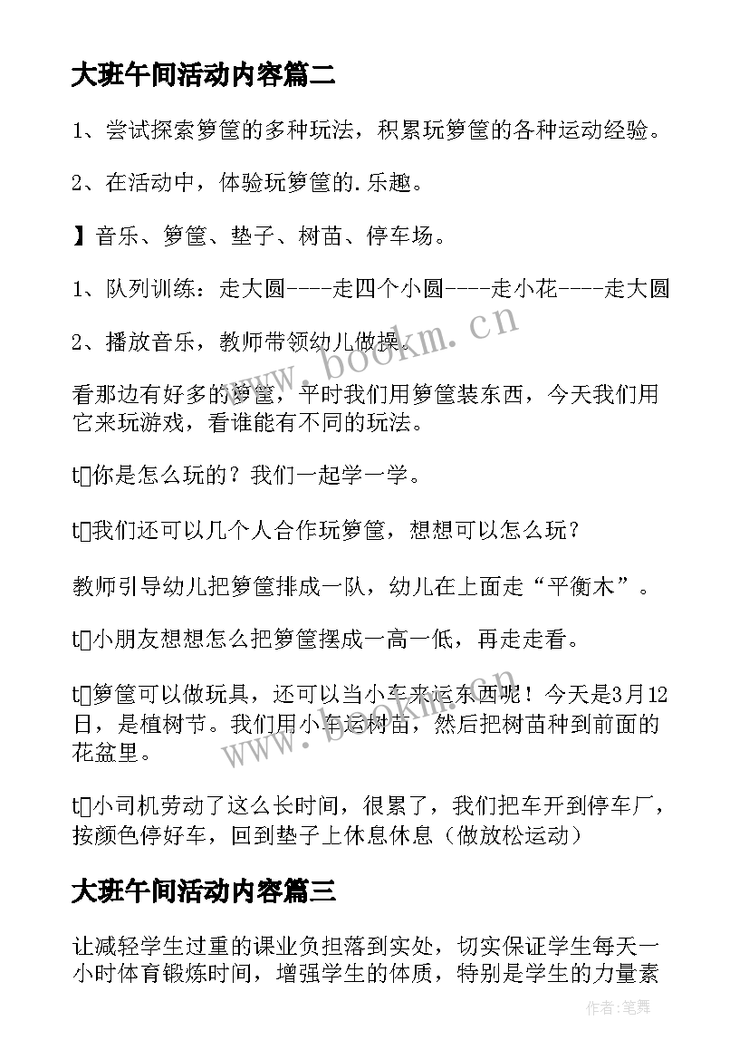 大班午间活动内容 大班健康活动方案(优质5篇)