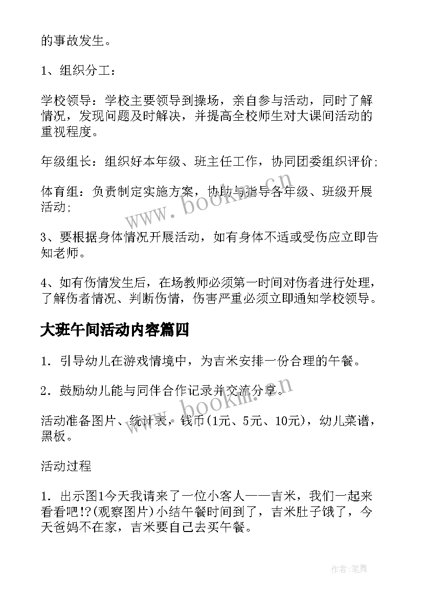 大班午间活动内容 大班健康活动方案(优质5篇)