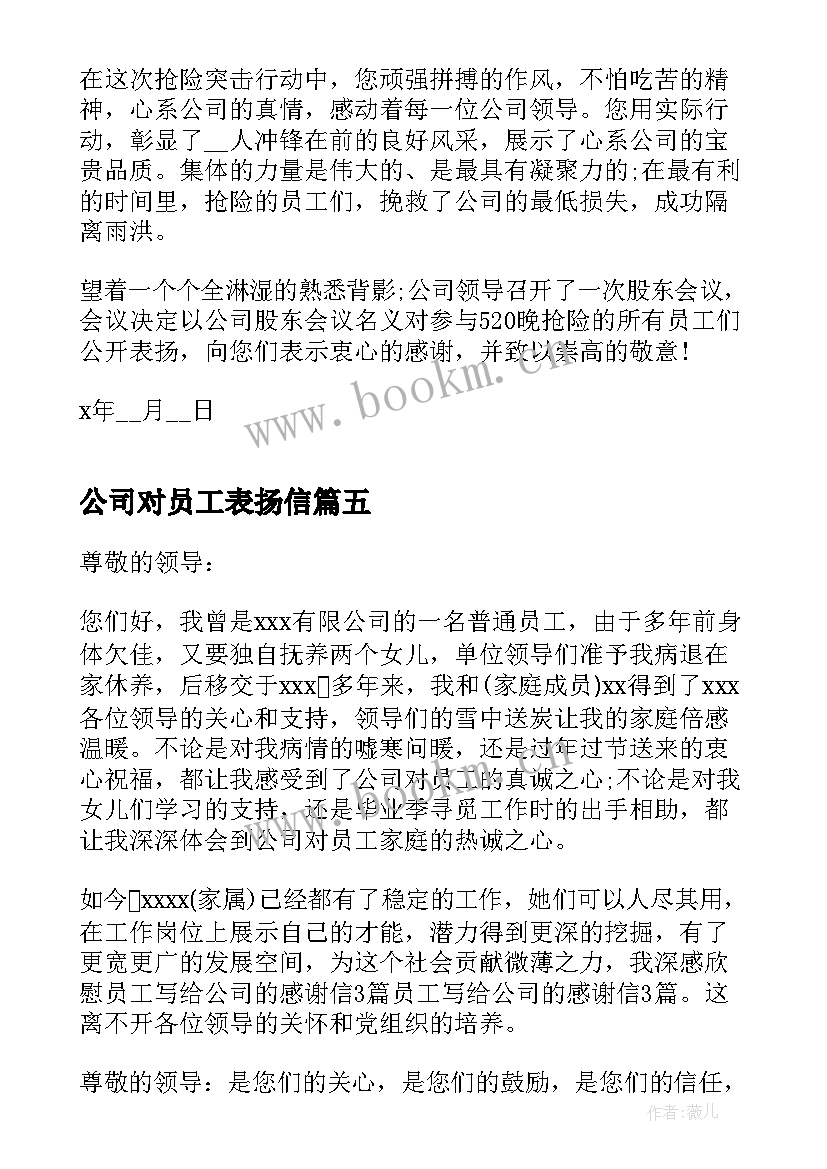 最新公司对员工表扬信(通用5篇)