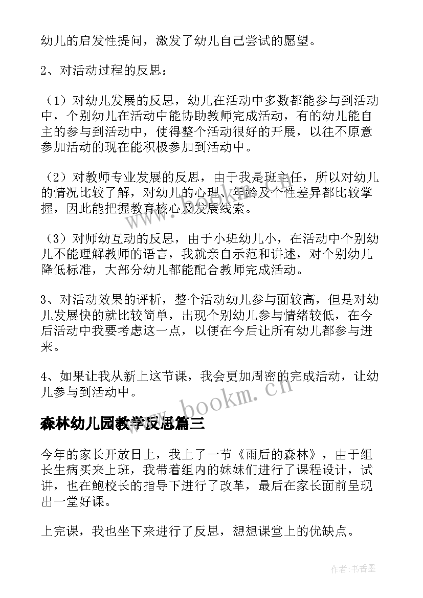 森林幼儿园教学反思 森林音乐会教学反思(实用8篇)