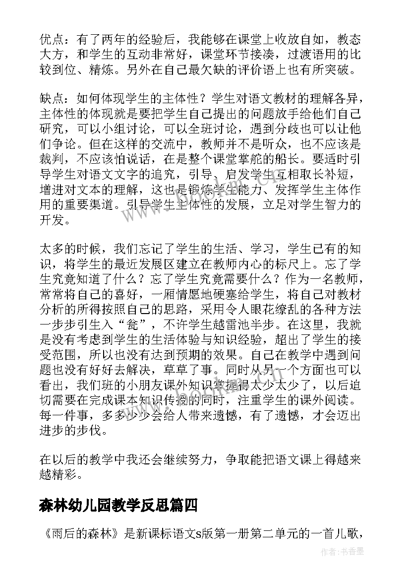 森林幼儿园教学反思 森林音乐会教学反思(实用8篇)