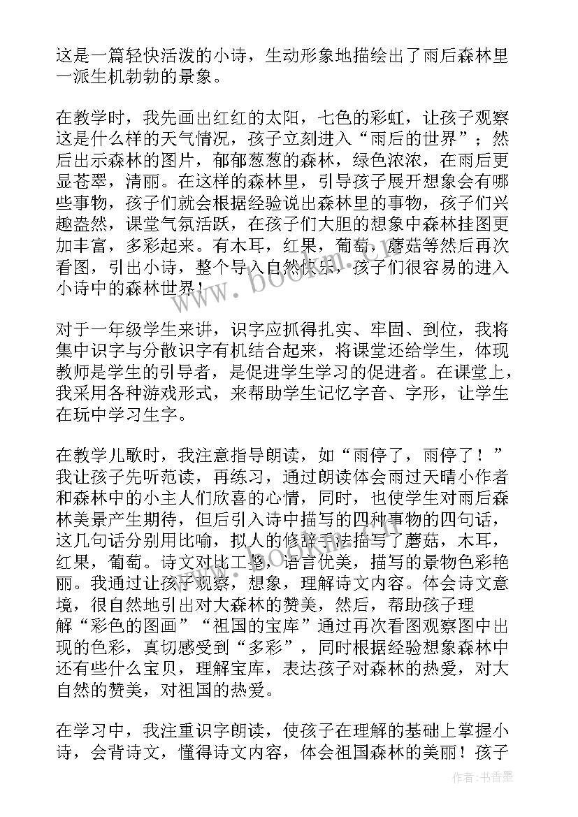 森林幼儿园教学反思 森林音乐会教学反思(实用8篇)