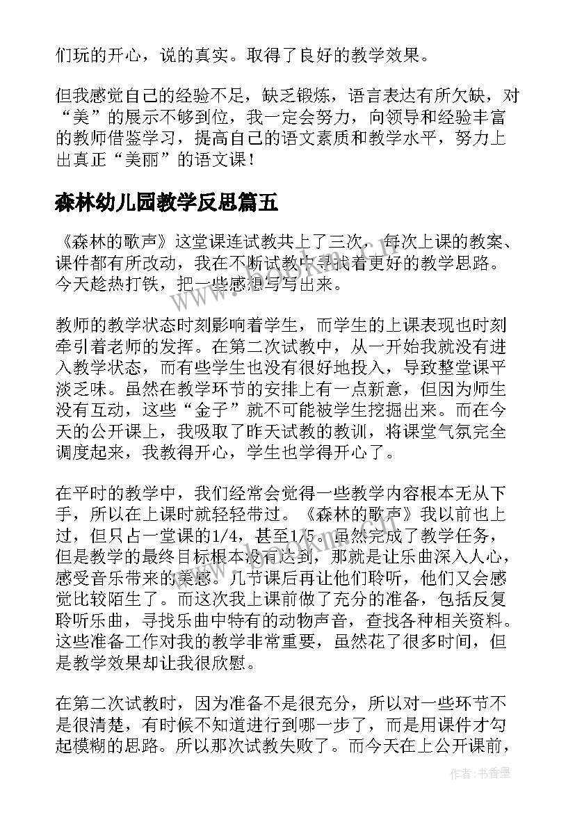 森林幼儿园教学反思 森林音乐会教学反思(实用8篇)