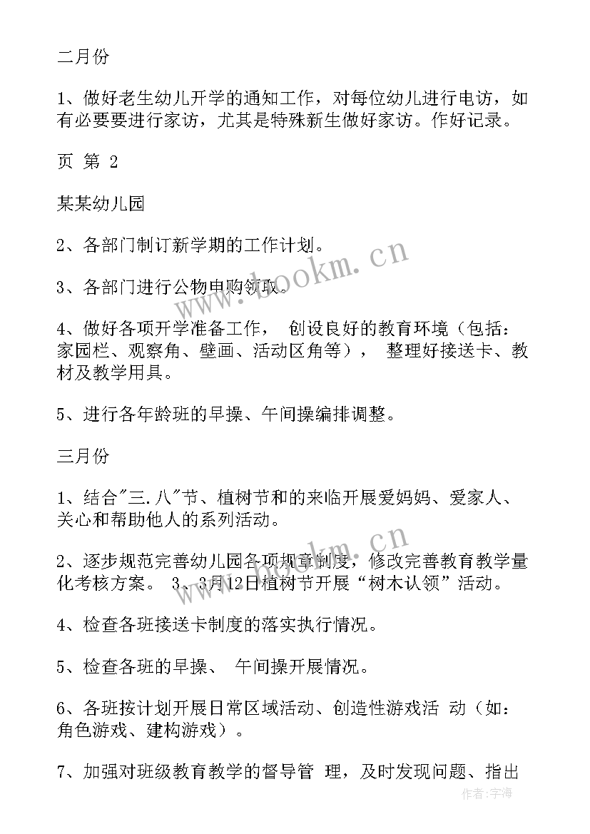 幼儿园第二学期保教工作总结 第二学期幼儿园工作计划(通用7篇)