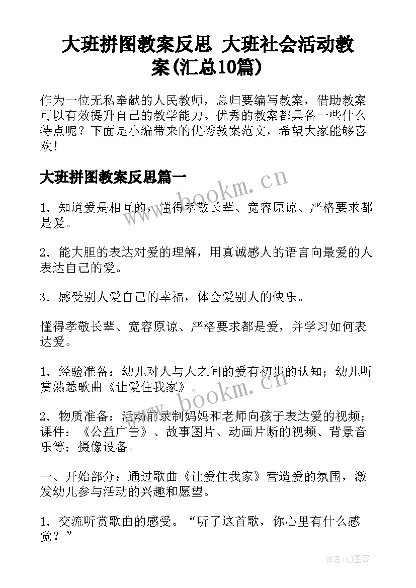 大班拼图教案反思 大班社会活动教案(汇总10篇)