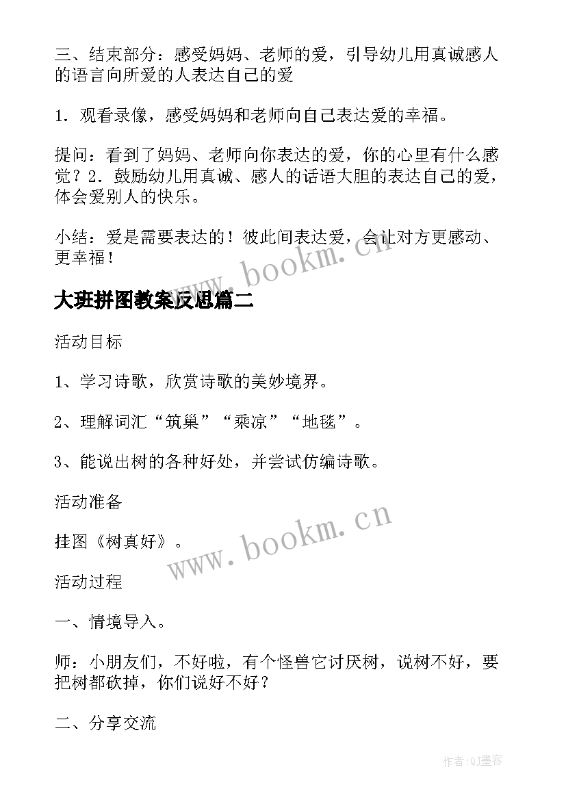 大班拼图教案反思 大班社会活动教案(汇总10篇)