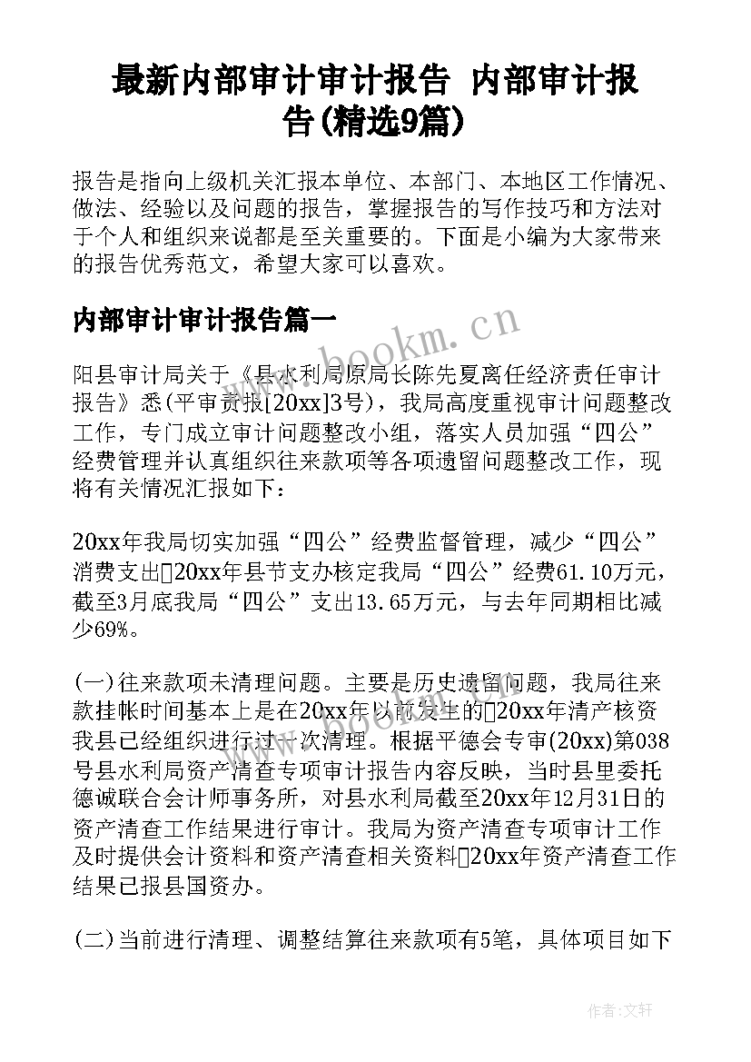 最新内部审计审计报告 内部审计报告(精选9篇)