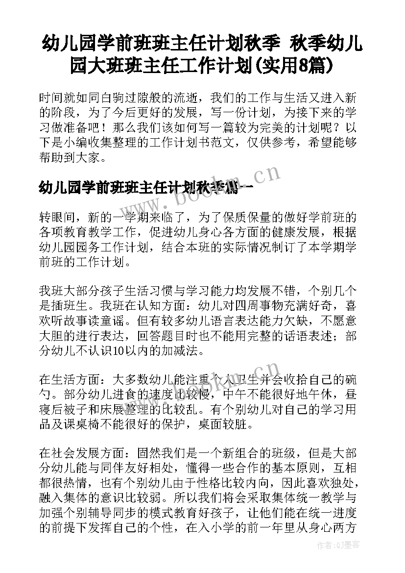 幼儿园学前班班主任计划秋季 秋季幼儿园大班班主任工作计划(实用8篇)