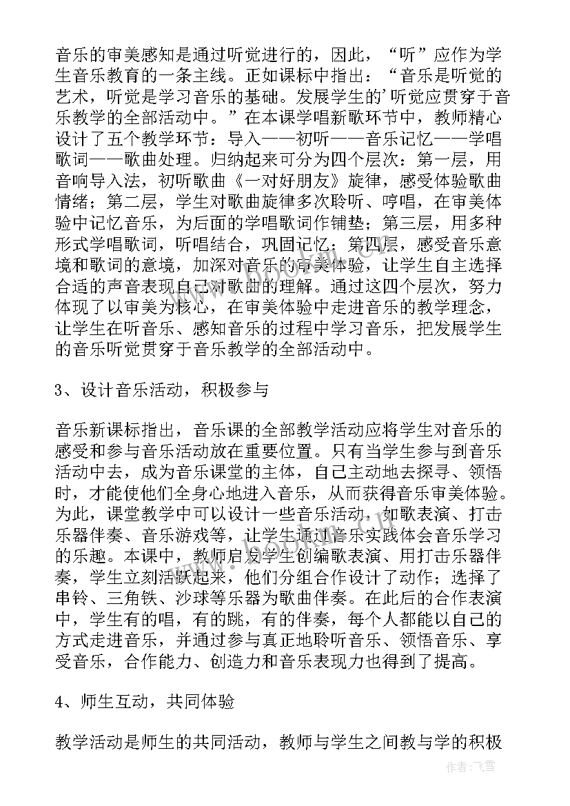 我的好朋友教案与反思 音乐好朋友教学反思(汇总8篇)