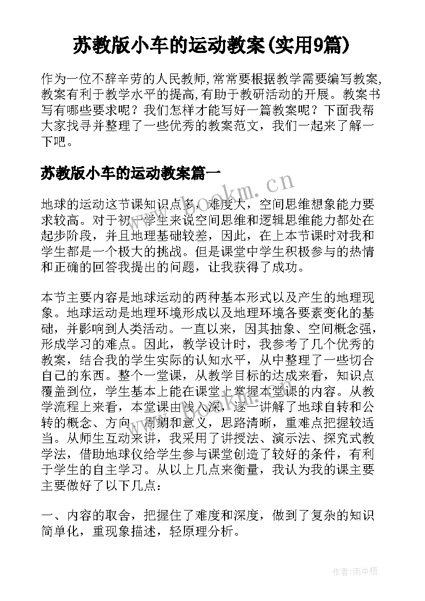 苏教版小车的运动教案(实用9篇)