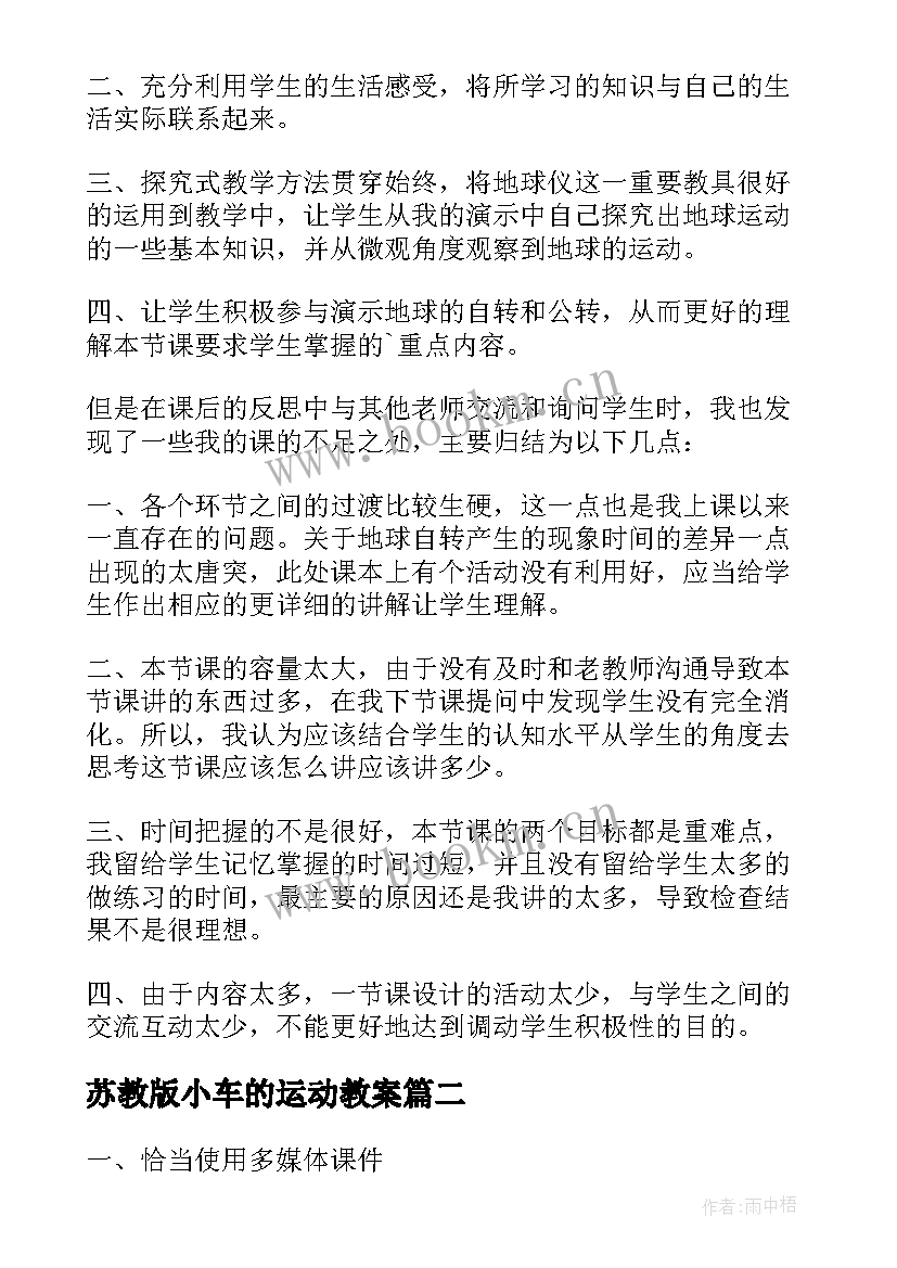 苏教版小车的运动教案(实用9篇)