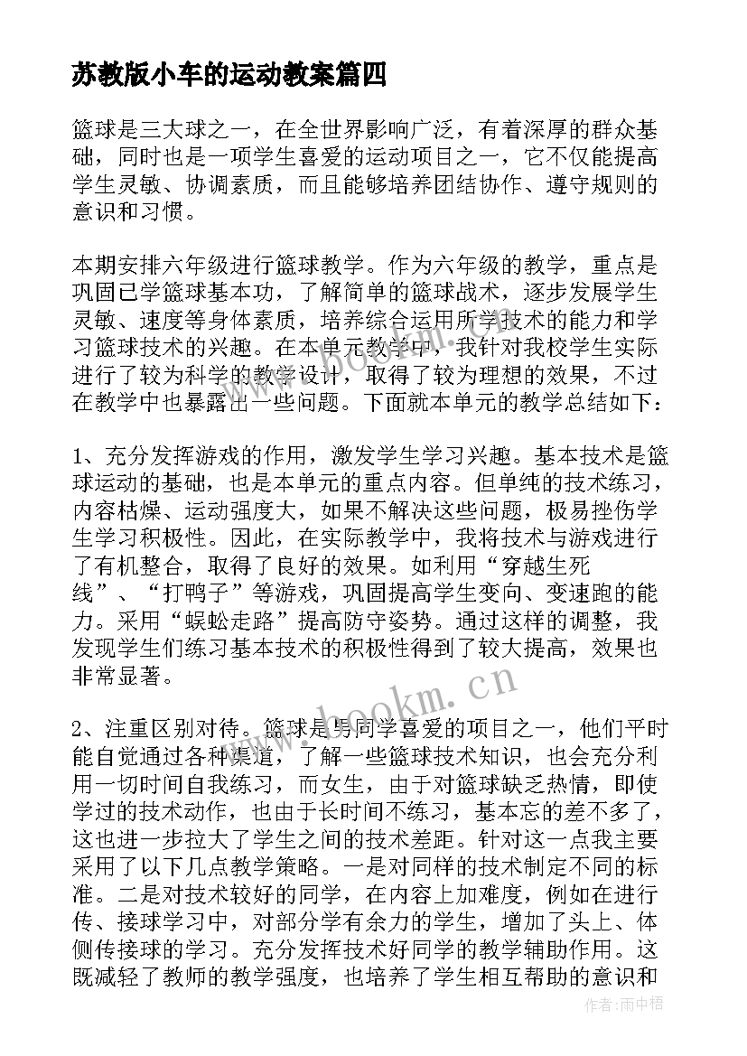 苏教版小车的运动教案(实用9篇)