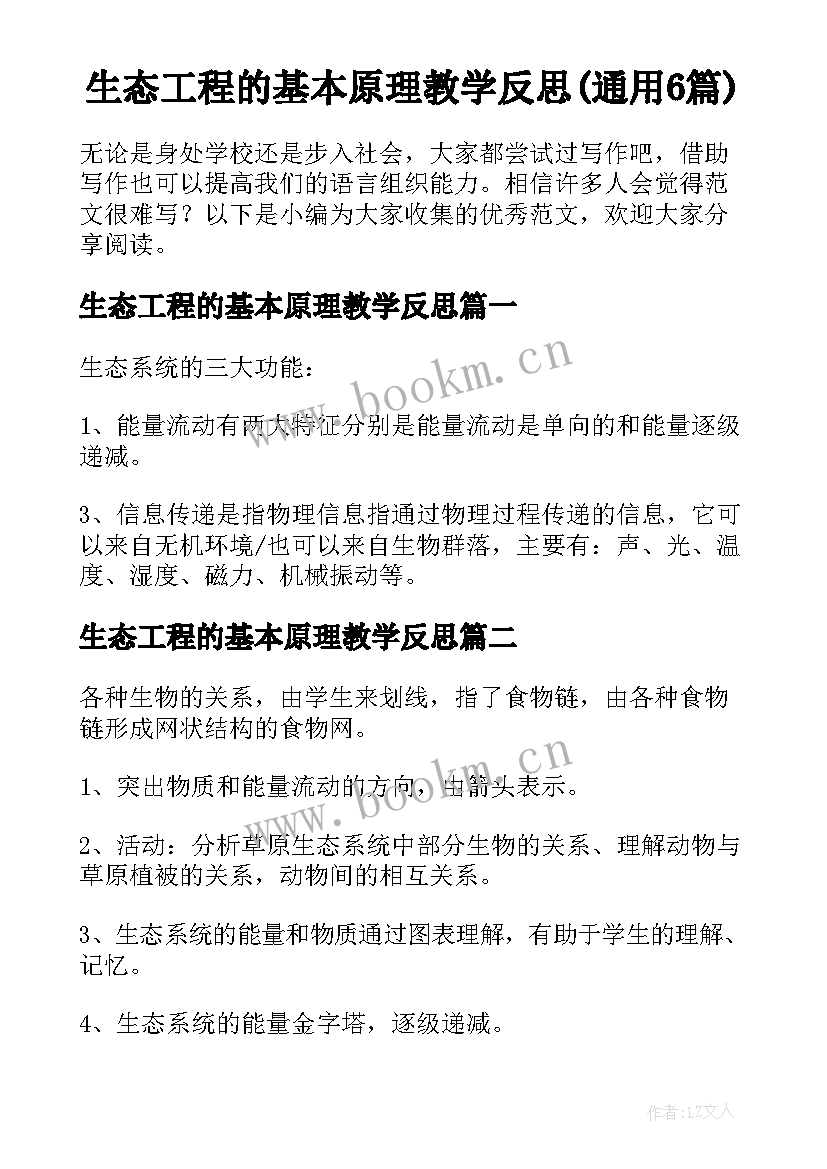 生态工程的基本原理教学反思(通用6篇)