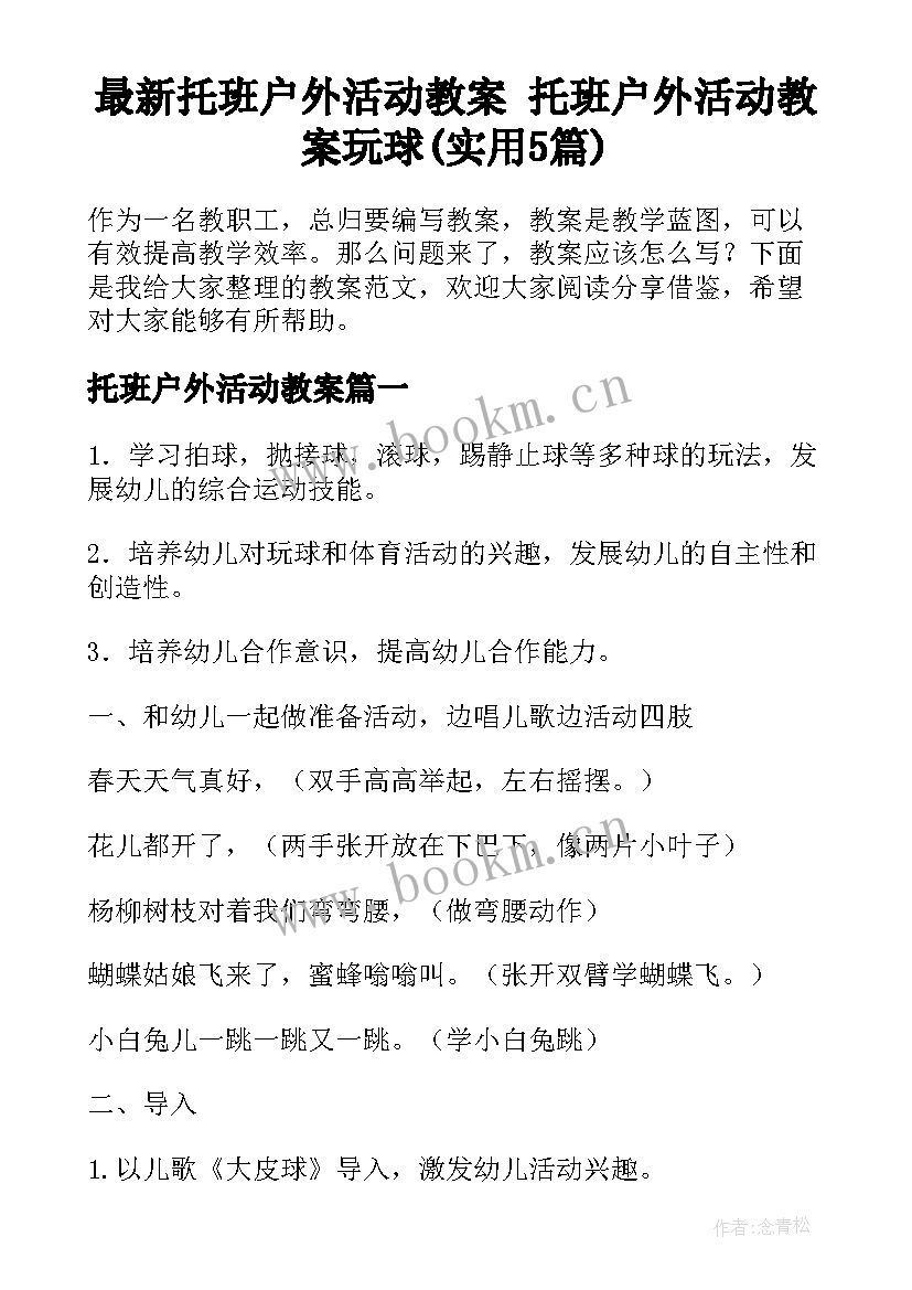 最新托班户外活动教案 托班户外活动教案玩球(实用5篇)