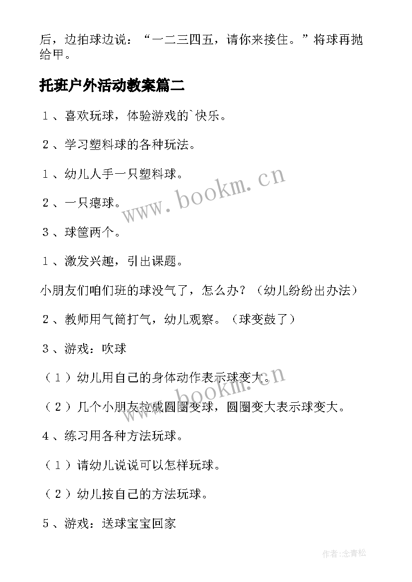 最新托班户外活动教案 托班户外活动教案玩球(实用5篇)