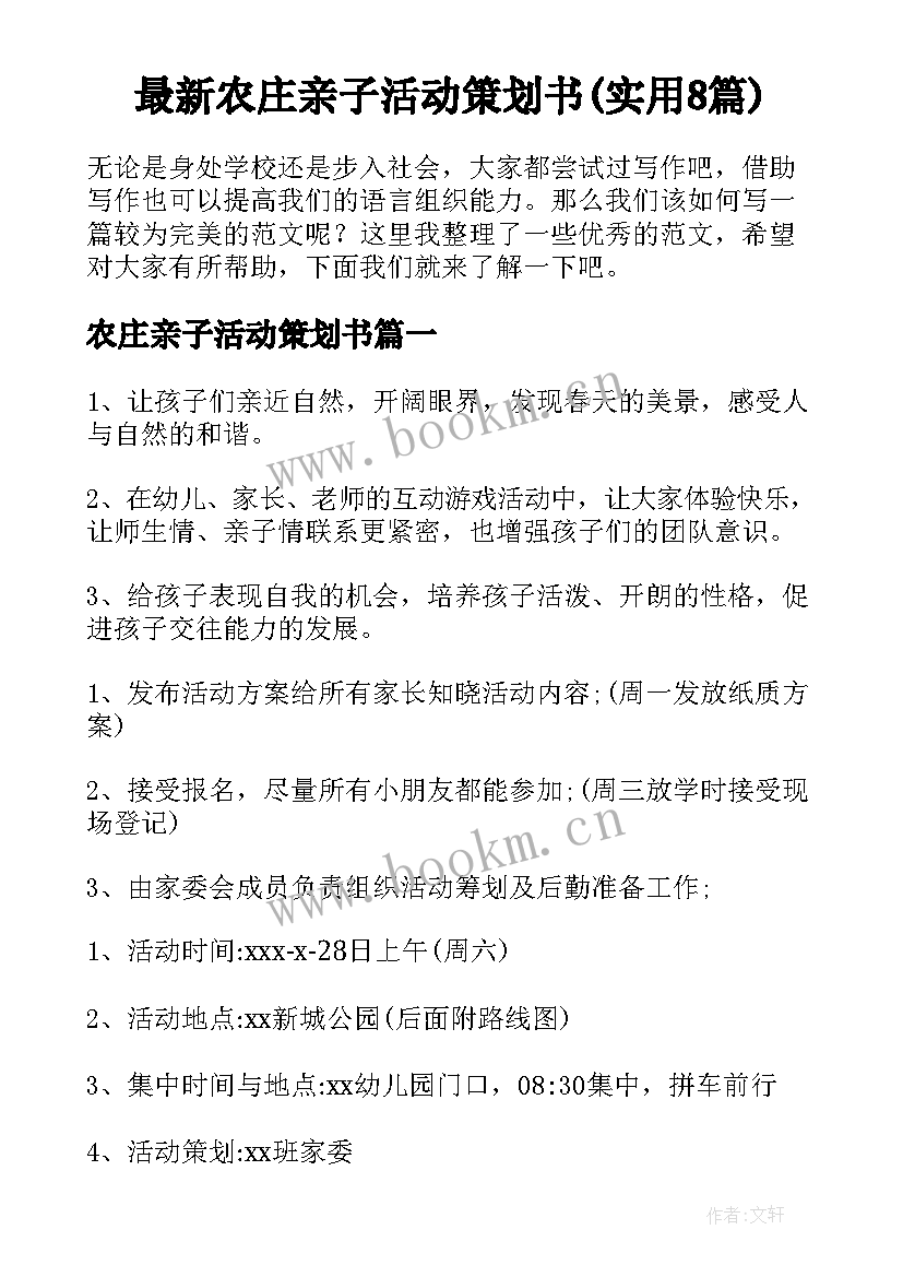 最新农庄亲子活动策划书(实用8篇)