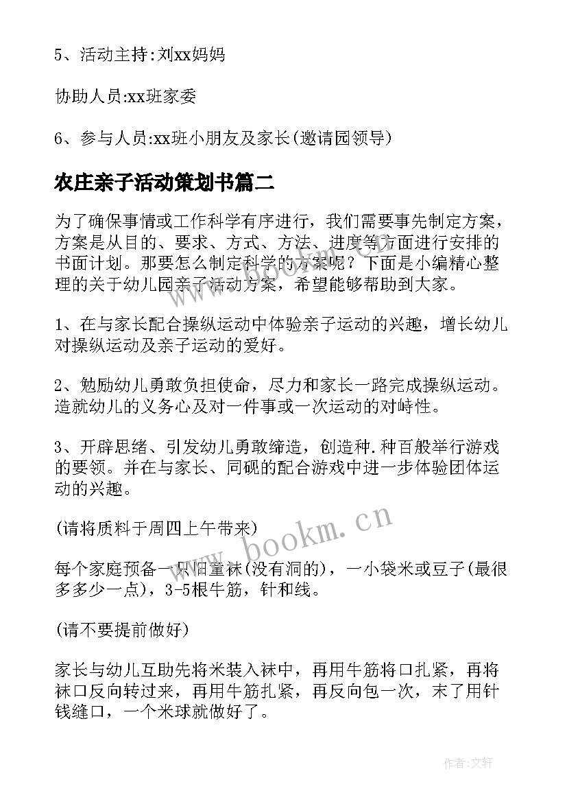 最新农庄亲子活动策划书(实用8篇)