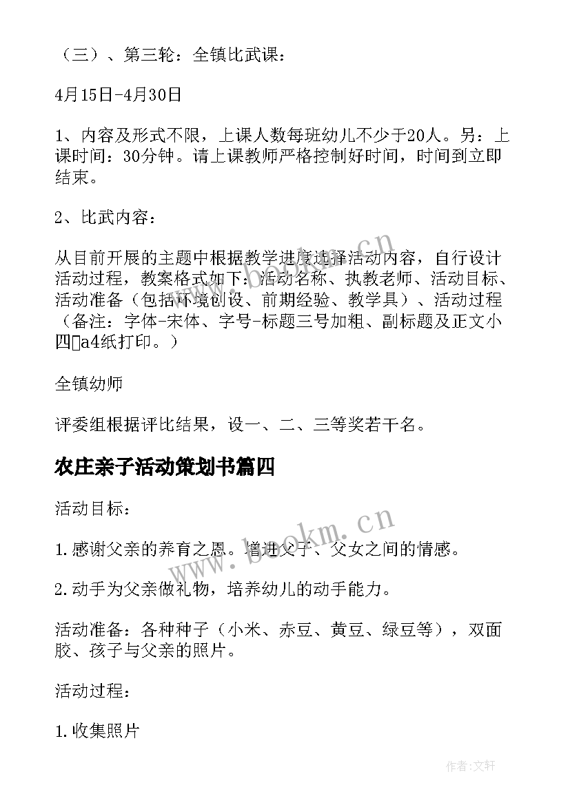 最新农庄亲子活动策划书(实用8篇)