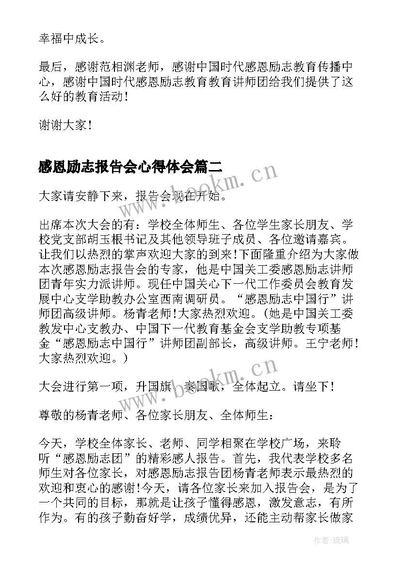 2023年感恩励志报告会心得体会(优秀5篇)