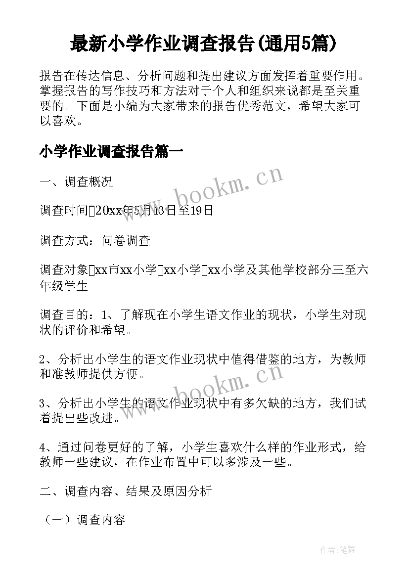 最新小学作业调查报告(通用5篇)