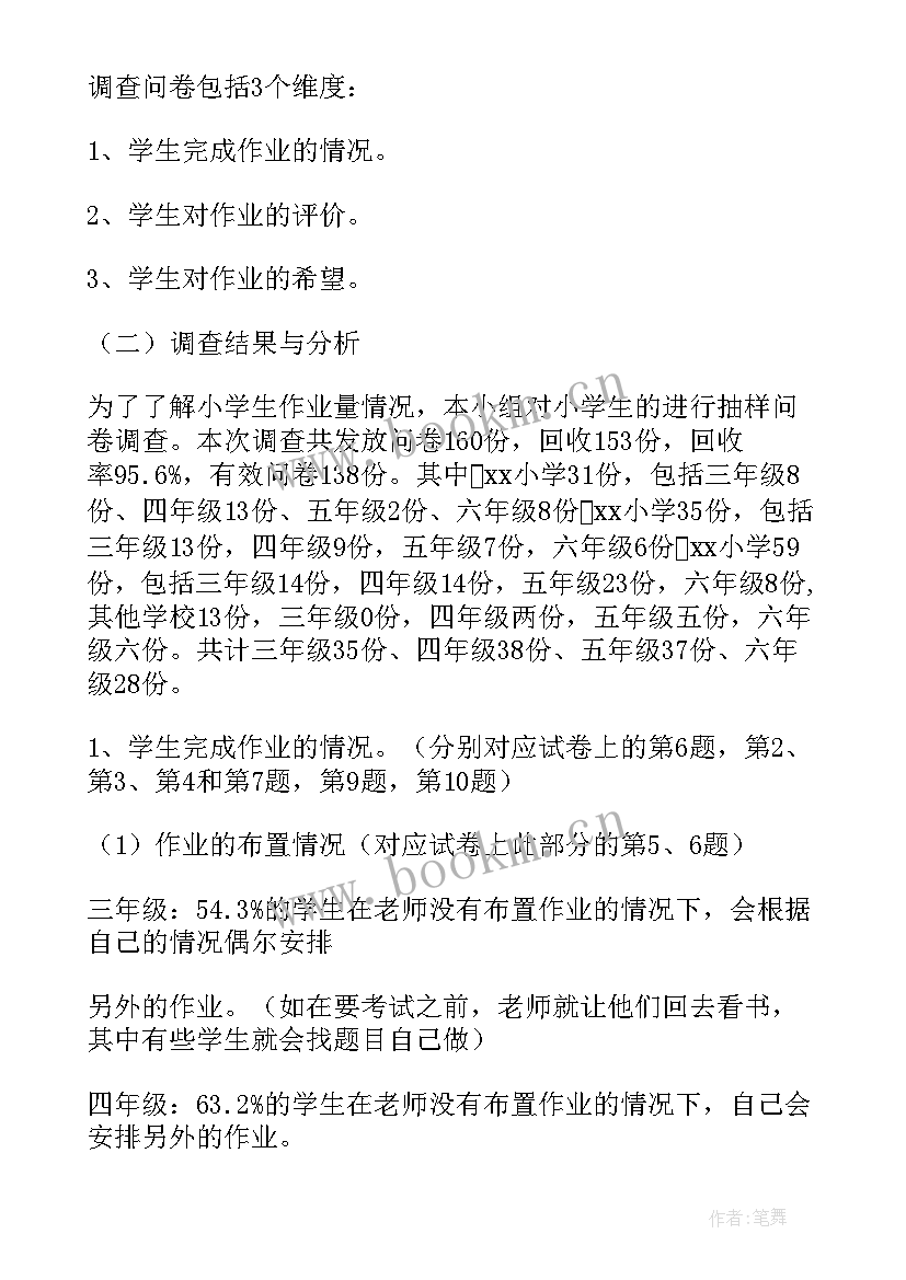 最新小学作业调查报告(通用5篇)