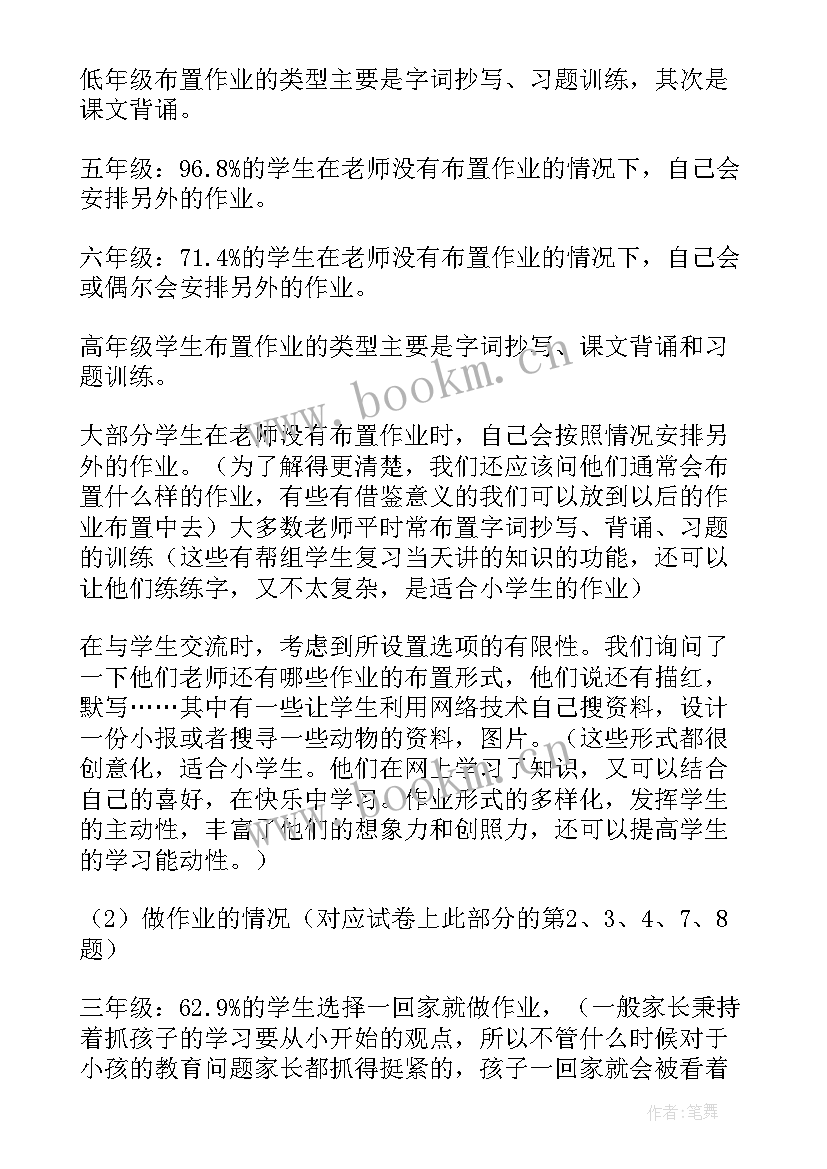 最新小学作业调查报告(通用5篇)