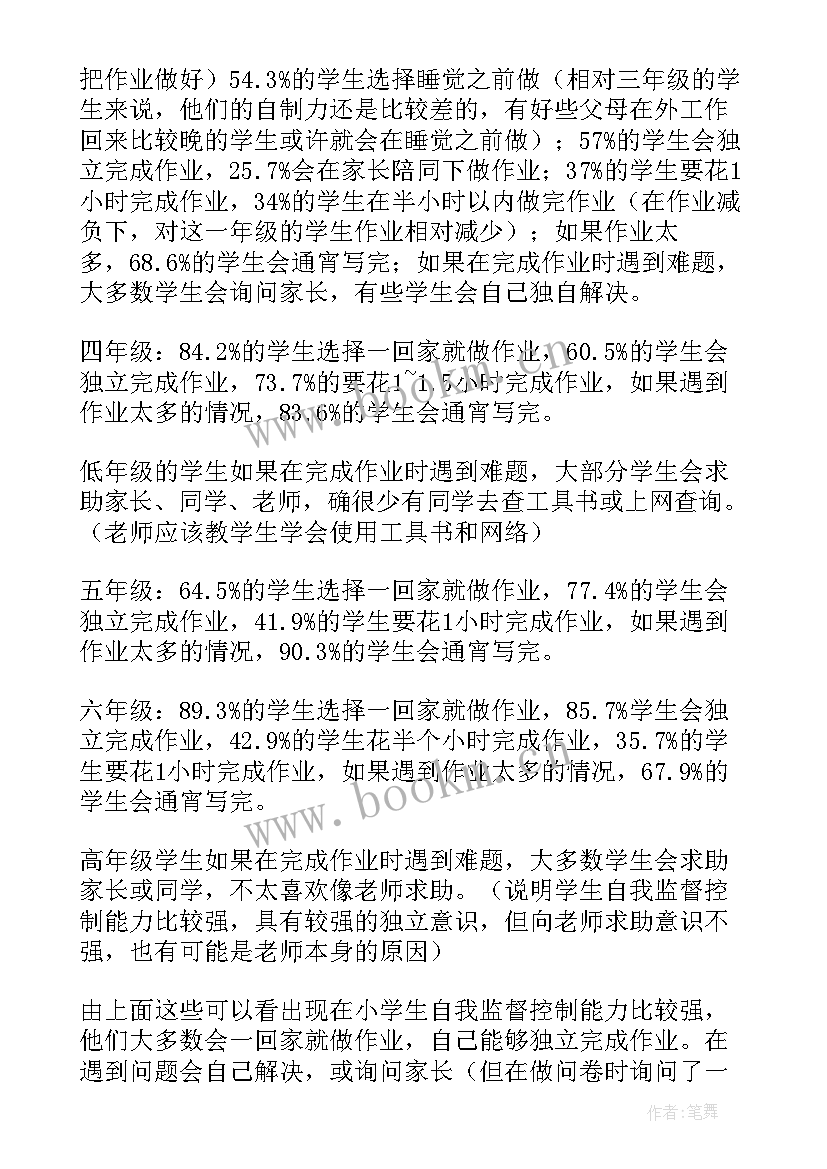 最新小学作业调查报告(通用5篇)