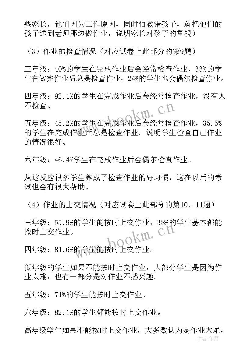 最新小学作业调查报告(通用5篇)