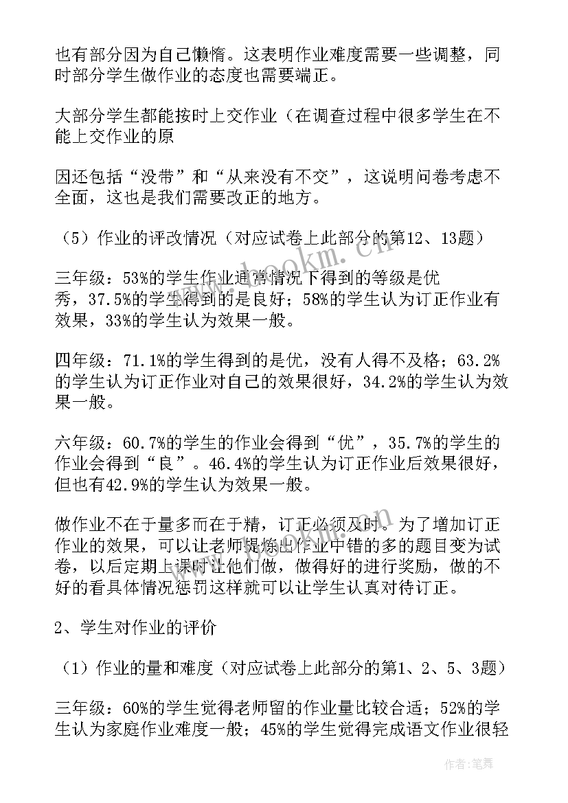 最新小学作业调查报告(通用5篇)