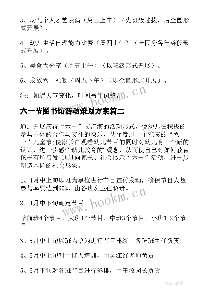 2023年六一节图书馆活动策划方案 幼儿园六一活动方案(大全7篇)