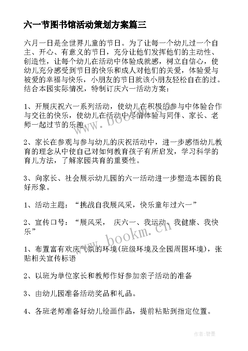 2023年六一节图书馆活动策划方案 幼儿园六一活动方案(大全7篇)