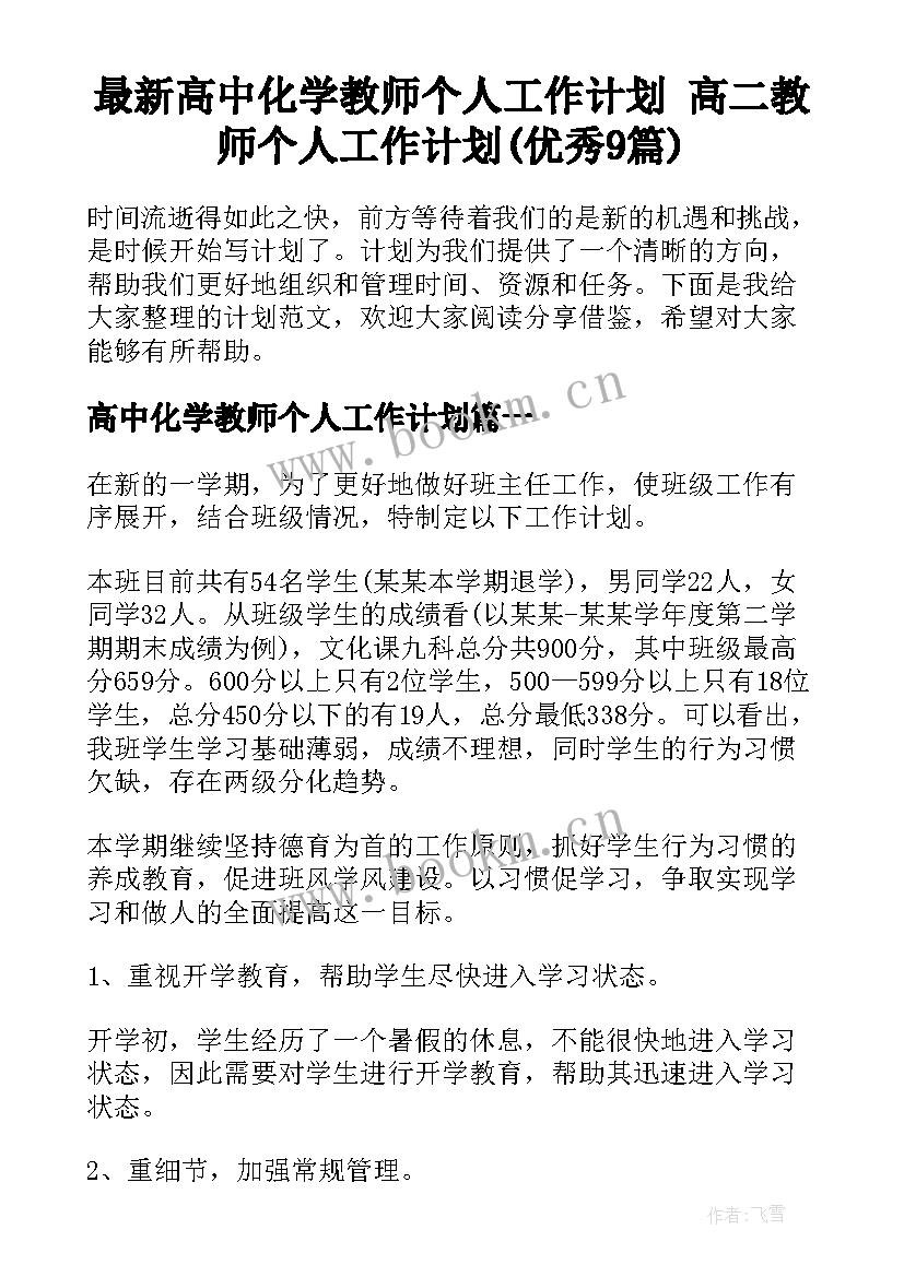 最新高中化学教师个人工作计划 高二教师个人工作计划(优秀9篇)