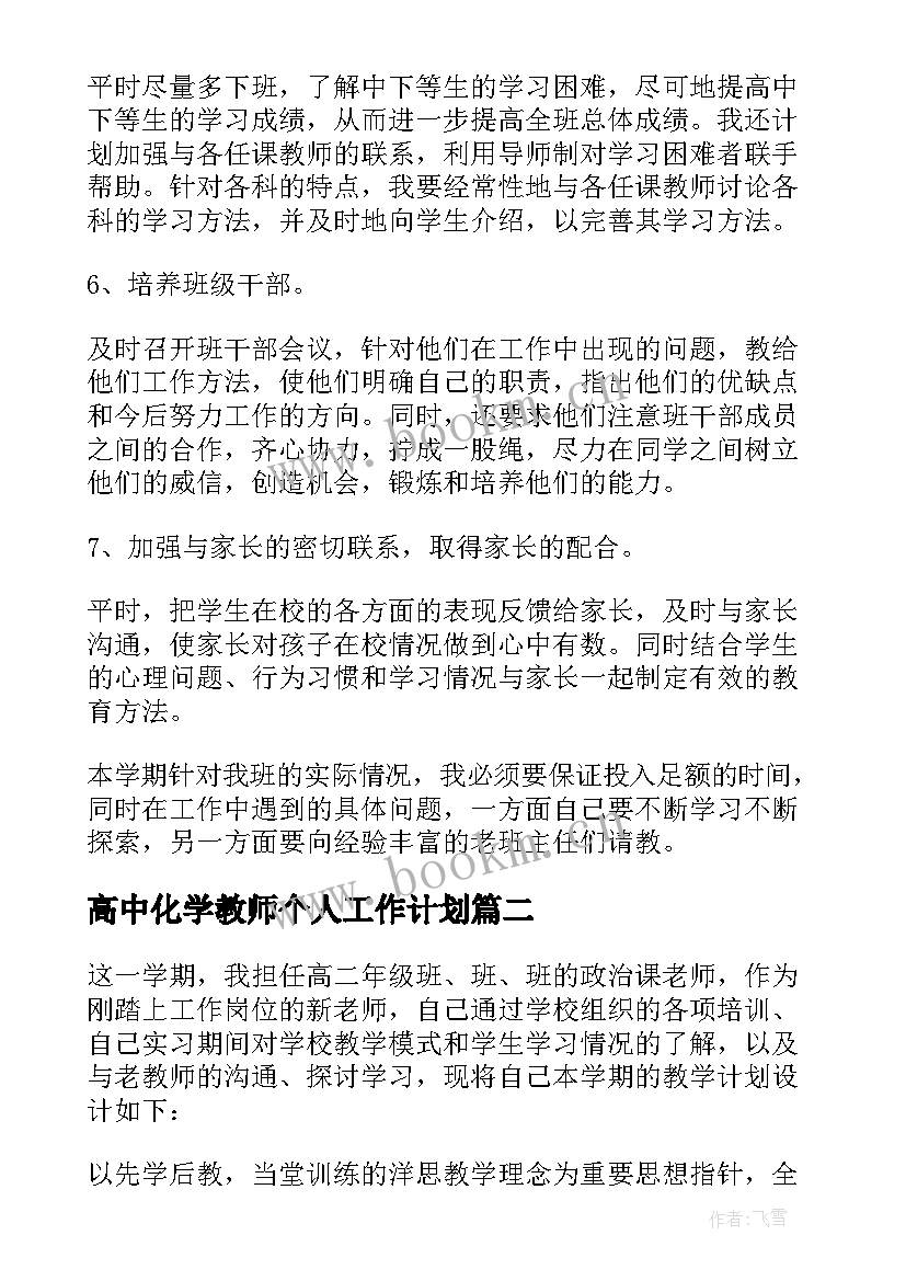 最新高中化学教师个人工作计划 高二教师个人工作计划(优秀9篇)