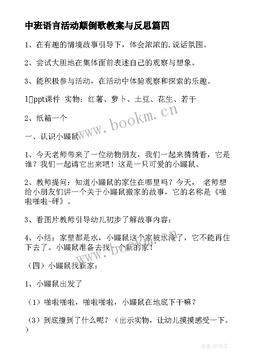 中班语言活动颠倒歌教案与反思(优秀8篇)