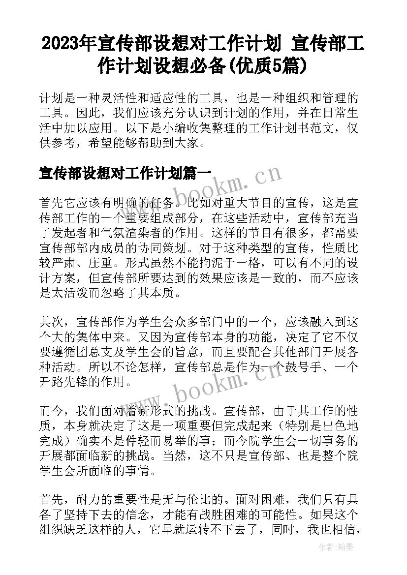 2023年宣传部设想对工作计划 宣传部工作计划设想必备(优质5篇)