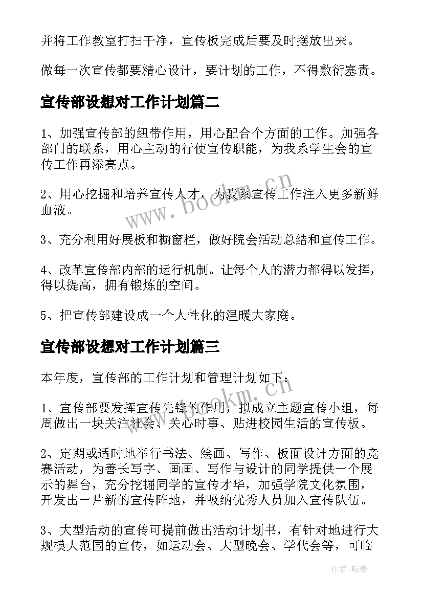 2023年宣传部设想对工作计划 宣传部工作计划设想必备(优质5篇)