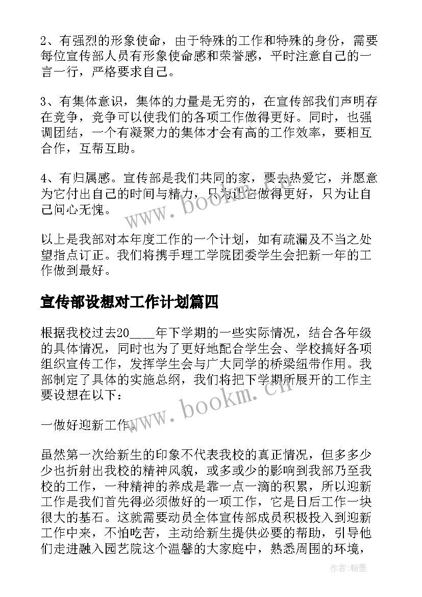 2023年宣传部设想对工作计划 宣传部工作计划设想必备(优质5篇)