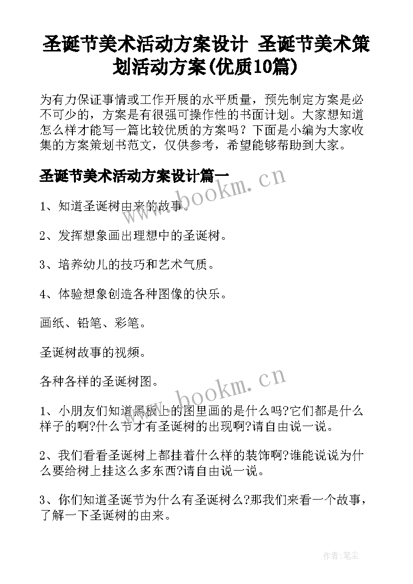 圣诞节美术活动方案设计 圣诞节美术策划活动方案(优质10篇)