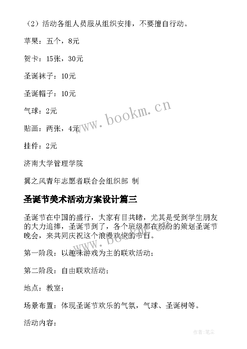 圣诞节美术活动方案设计 圣诞节美术策划活动方案(优质10篇)