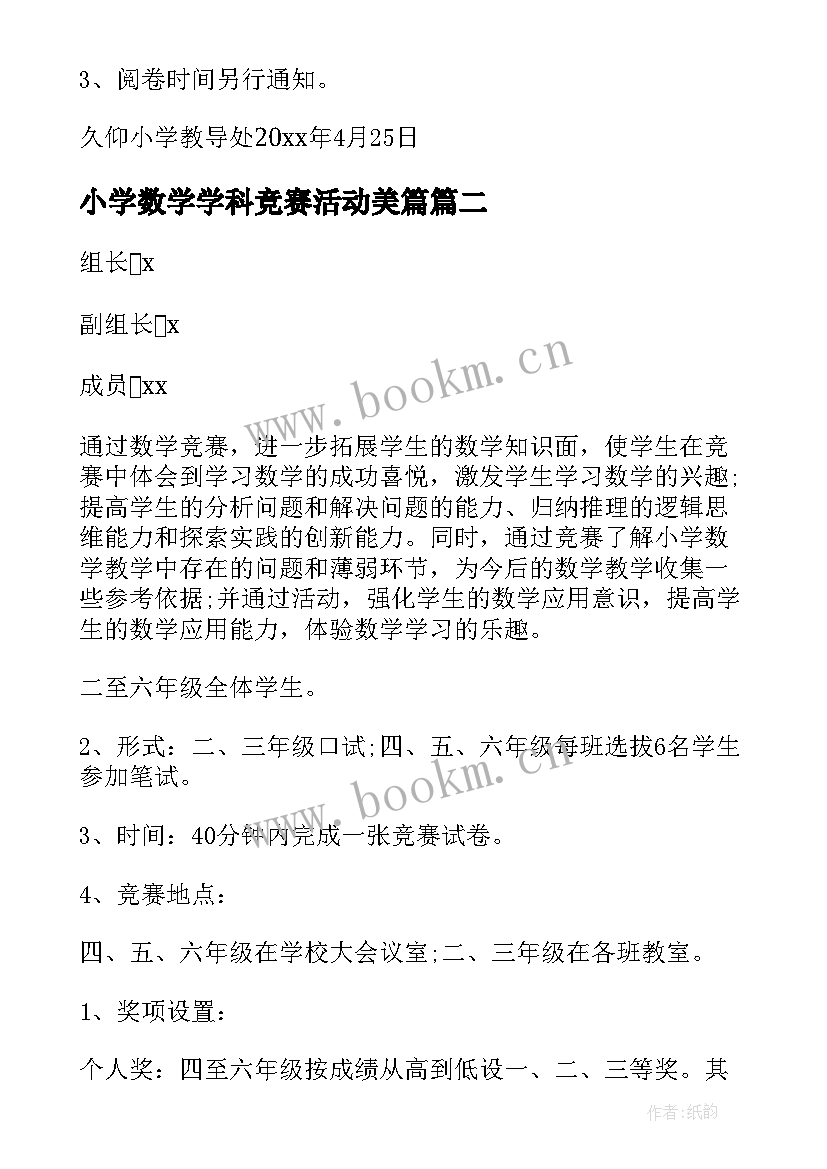 2023年小学数学学科竞赛活动美篇 小学数学知识竞赛活动方案(通用5篇)