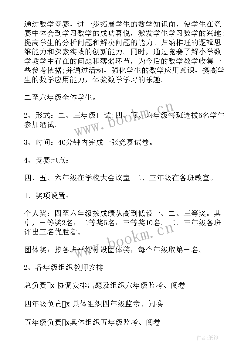 2023年小学数学学科竞赛活动美篇 小学数学知识竞赛活动方案(通用5篇)