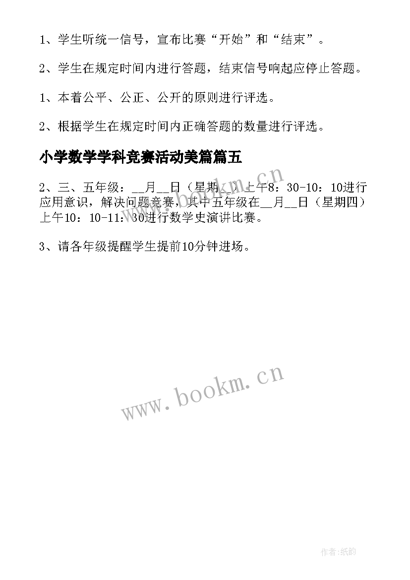 2023年小学数学学科竞赛活动美篇 小学数学知识竞赛活动方案(通用5篇)