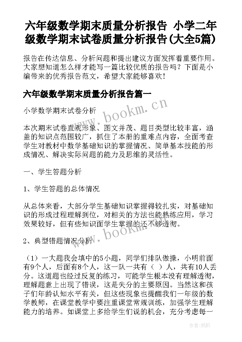 六年级数学期末质量分析报告 小学二年级数学期末试卷质量分析报告(大全5篇)