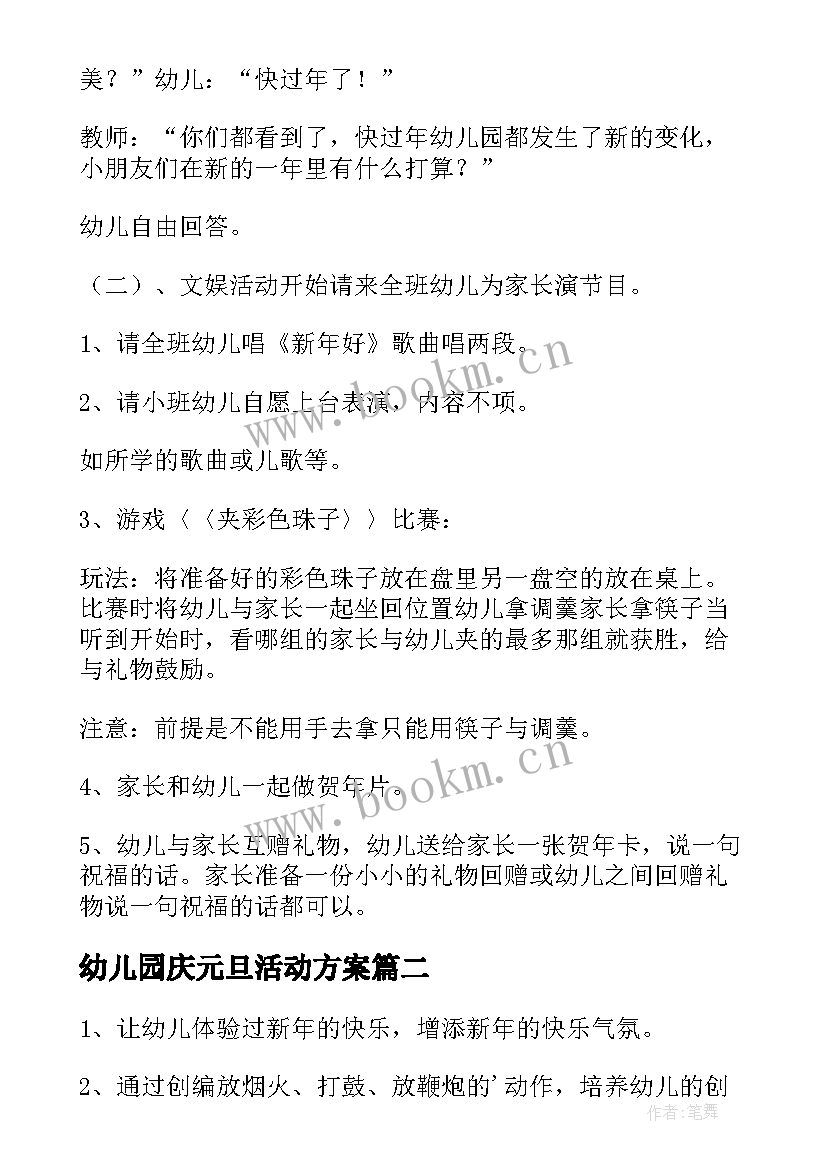 2023年幼儿园庆元旦活动方案(实用9篇)