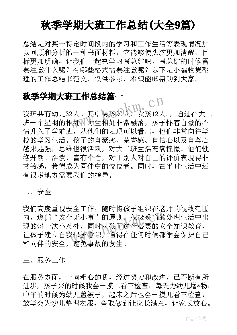 秋季学期大班工作总结(大全9篇)