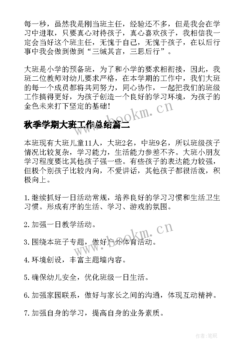 秋季学期大班工作总结(大全9篇)